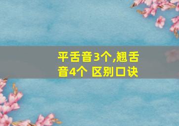 平舌音3个,翘舌音4个 区别口诀